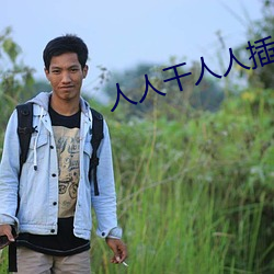 人人干人人插