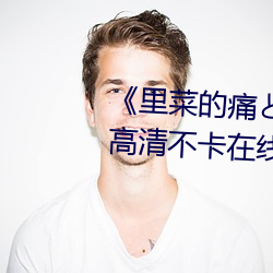 里(裏)菜的痛りとな第一集》高清不(不)卡在(在)线观(觀)看(看)