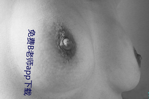 免费(費)B老(老)师app下载(載)