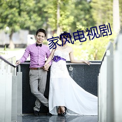 家風電視劇