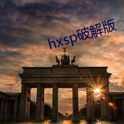 hxsp破解版