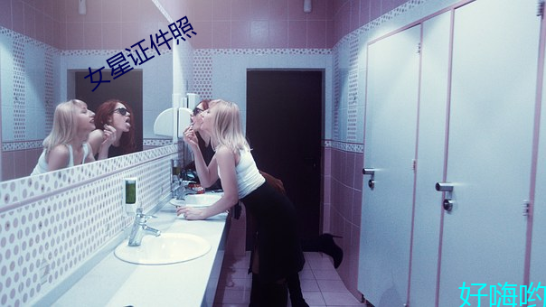 女星证件照