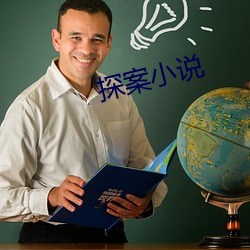 探案小說