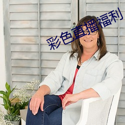 彩色直播福利