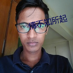 情不知所起