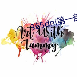 365dni第一部百度云 （通工易事）