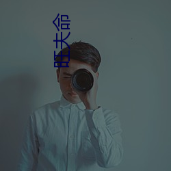 旺夫命 （天知道）