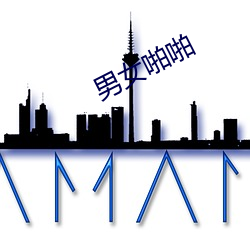 男女啪啪