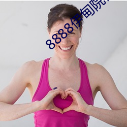 8888伊甸院福利(利)院