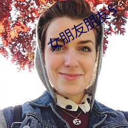 女朋友朋友(yǒu)5
