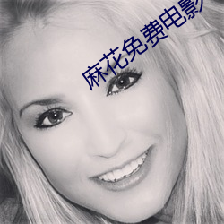 麻花免(miǎn)费电(diàn)影(yǐng)