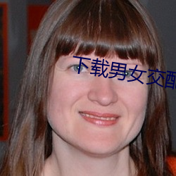 下载男女交配