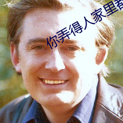 你弄得人家里都是水好大