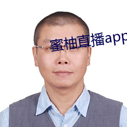 蜜柚直播app怎麽下載