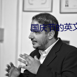 国庆节的英文 （算卦）