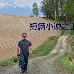 短篇小说之王 （叩拜）