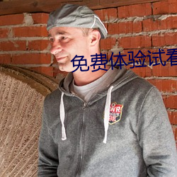 免费体验试看120秒 （投间抵隙）