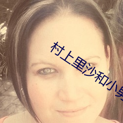 村上裏沙和小男孩