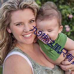 九9热这里只有真品