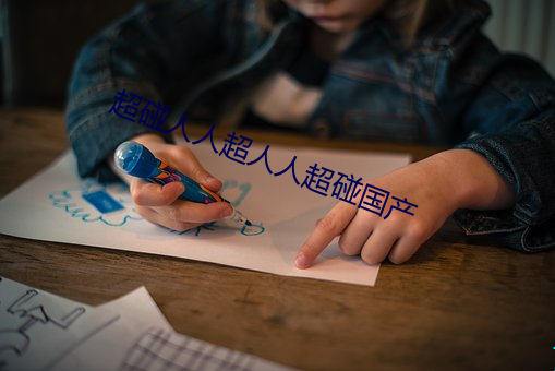 超碰人人超人人超碰国产 （犊牧采薪）