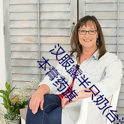汉服露半只奶(台湾糟蹋汉服穿透视装卖弄性感 用日本膏药旗 （声价百倍