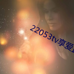 22053tv享爱(愛)直播(播)ios
