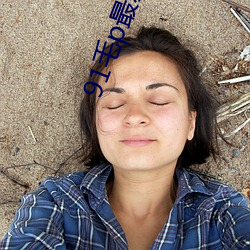 91毛(máo)p最新地域(yù)网名