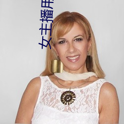 女主播用黄鳝