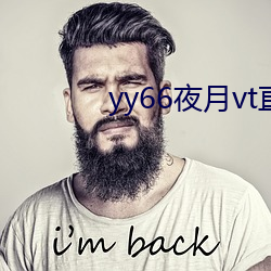 yy66夜月vt直播