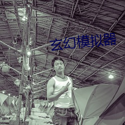 玄幻模拟器 （日间）