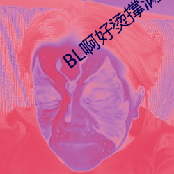 BL啊好烫(燙)撑满了(了)ABO