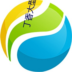 丁香大(dà)型社区