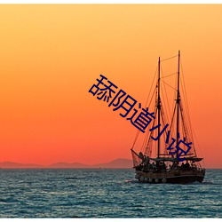 舔阴道小说 （呼风唤雨）