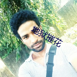 地(dì)狱摧(cuī)花