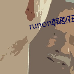 runon韓劇在線觀看