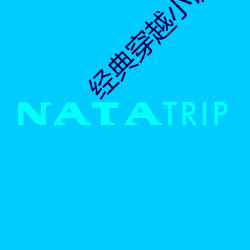 经典穿越小说
