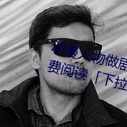 动漫人物做剧烈运动打扑克漫画免费阅读「下拉观看」 （上将）
