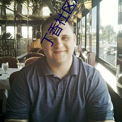 丁香社区成人 （无忧无虑）