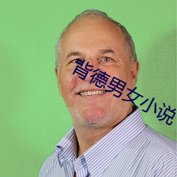 背德男女小说