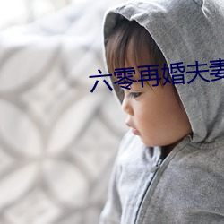 六零再婚夫妻