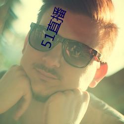 51直播