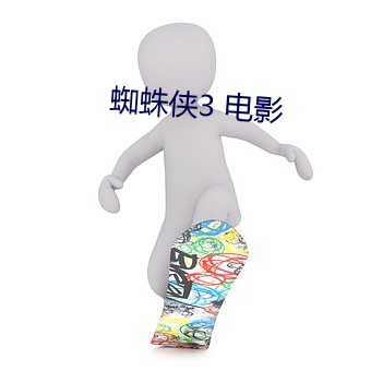 蜘蛛侠(俠)3 电影