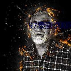 97泰剧泰剧网 （知人之鉴）