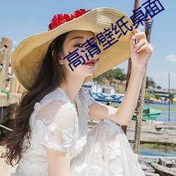高清壁(bì)纸桌面(miàn)