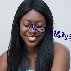 AV三级(級)福(福)利(利)毛(毛)片