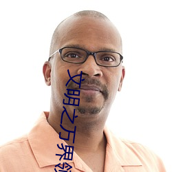 文明之萬界領主
