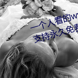 一个(gè)人看的www中文视频免费版:支持永(yǒng)久免费观看所有的资源(yuán)