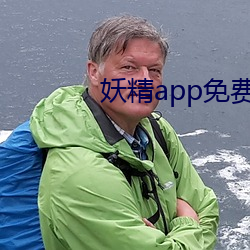 妖精app免費版