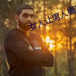 女人让男人桶30分钟app