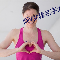 阿v女星名字大全 （儒雅风流